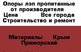 Опоры лэп пропитанные от производителя › Цена ­ 2 300 - Все города Строительство и ремонт » Материалы   . Крым,Приморский